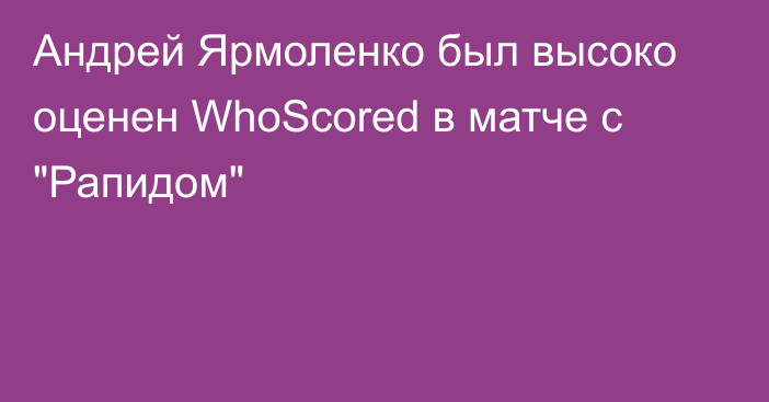 Андрей Ярмоленко был высоко оценен WhoScored в матче с 