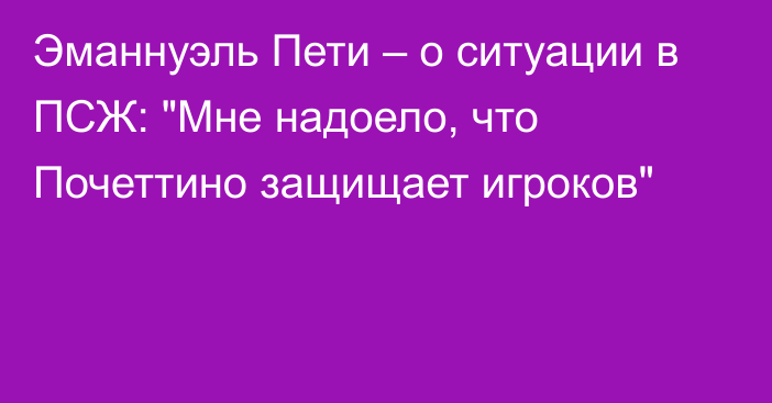 Эманнуэль Пети – о ситуации в ПСЖ: 