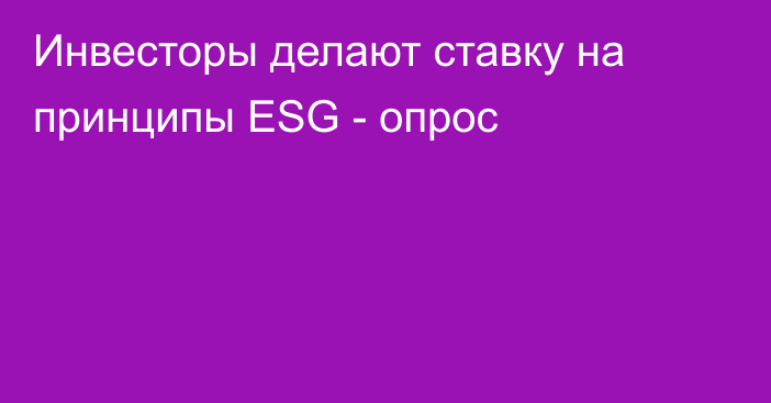 Инвесторы делают ставку на принципы ESG - опрос