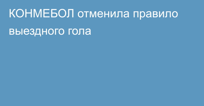 КОНМЕБОЛ отменила правило выездного гола