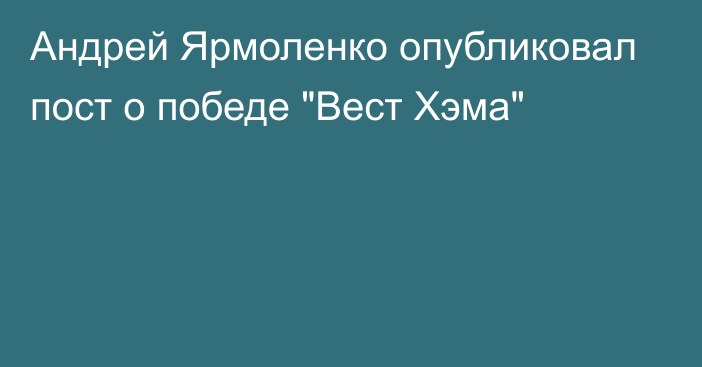 Андрей Ярмоленко опубликовал пост о победе 