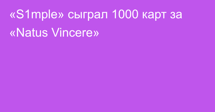 «S1mple» сыграл 1000 карт за «Natus Vincere»