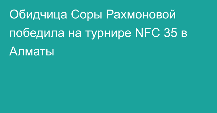 Обидчица Соры Рахмоновой победила на турнире NFC 35 в Алматы