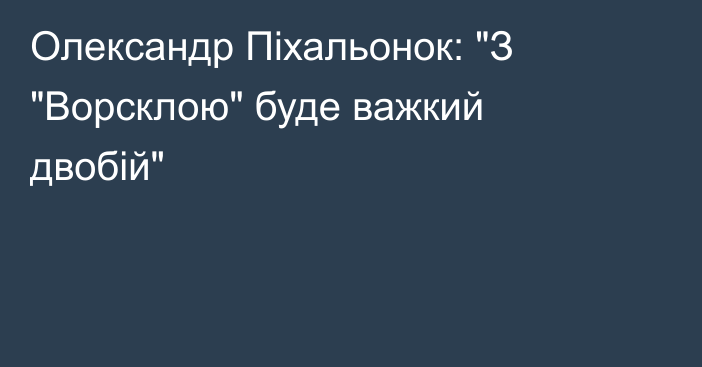 Олександр Піхальонок: 