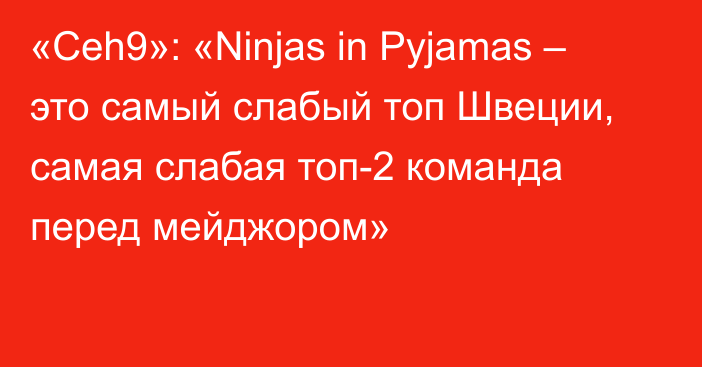 «Ceh9»: «Ninjas in Pyjamas – это самый слабый топ Швеции, самая слабая топ-2 команда перед мейджором»