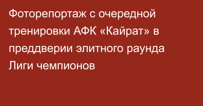 Фоторепортаж с очередной тренировки АФК «Кайрат» в преддверии элитного раунда Лиги чемпионов