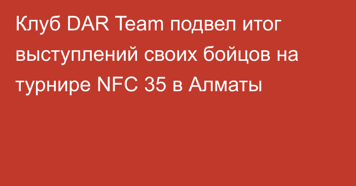 Клуб DAR Team подвел итог выступлений своих бойцов на турнире NFC 35 в Алматы