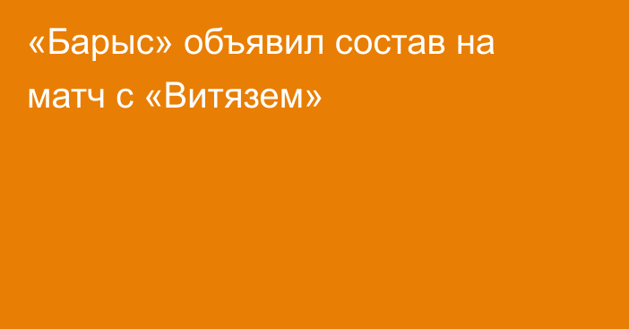 «Барыс» объявил состав на матч с «Витязем»