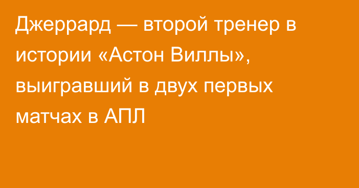 Джеррард — второй тренер в истории «Астон Виллы», выигравший в двух первых матчах в АПЛ