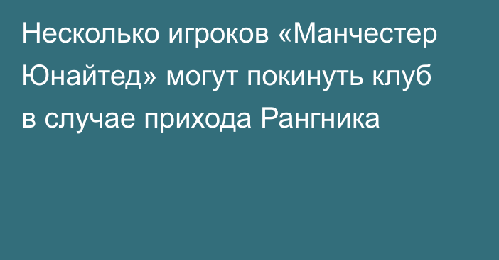 Несколько игроков «Манчестер Юнайтед» могут покинуть клуб в случае прихода Рангника