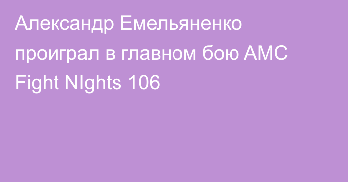 Александр Емельяненко проиграл в главном бою AMC Fight NIghts 106