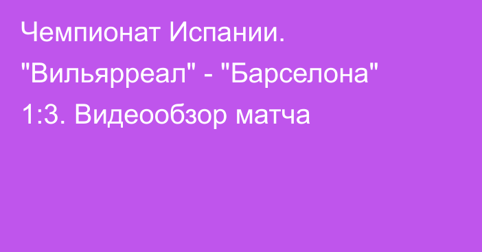 Чемпионат Испании. 