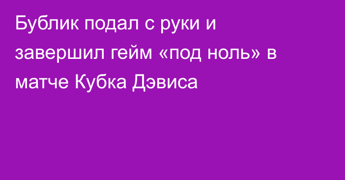 Бублик подал с руки и завершил гейм «под ноль» в матче Кубка Дэвиса