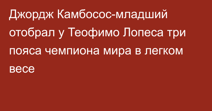 Джордж Камбосос-младший отобрал у Теофимо Лопеса три пояса чемпиона мира в легком весе