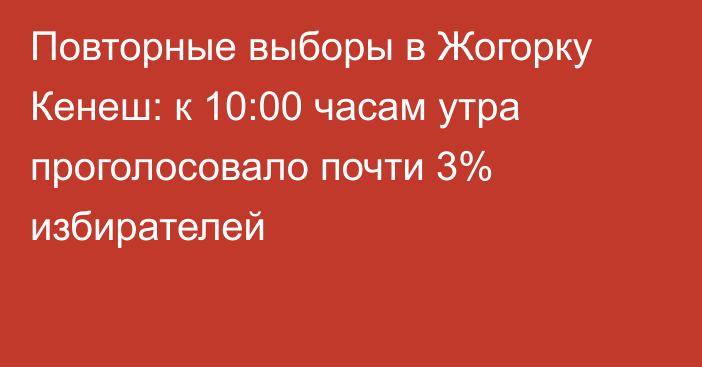 Повторные выборы в Жогорку Кенеш: к 10:00 часам утра проголосовало почти 3% избирателей