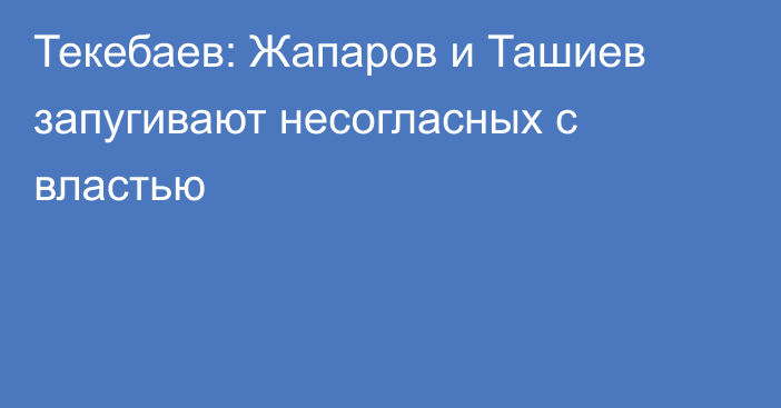 Текебаев: Жапаров и Ташиев запугивают несогласных с властью