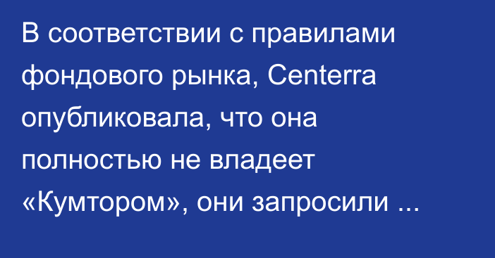 В соответствии с правилами фондового рынка, Centerra опубликовала, что она полностью не владеет «Кумтором», они запросили встречу до Нового года, - глава Кабмина А.Жапаров