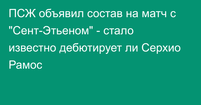 ПСЖ объявил состав на матч с 