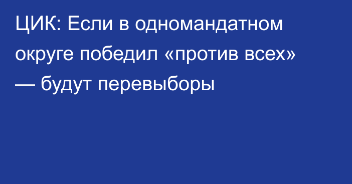 ЦИК: Если в одномандатном округе победил «против всех» — будут перевыборы