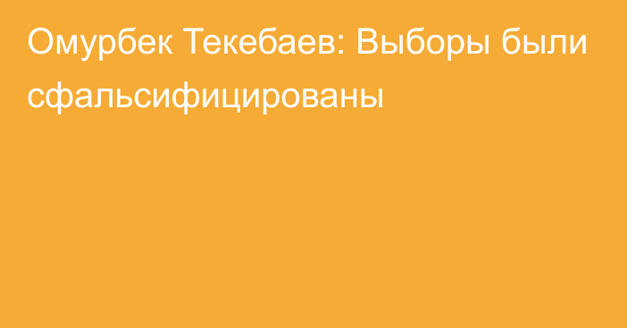 Омурбек Текебаев: Выборы были сфальсифицированы