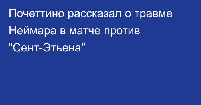 Почеттино рассказал о травме Неймара в матче против 