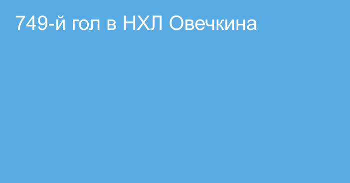 749-й гол в НХЛ Овечкина