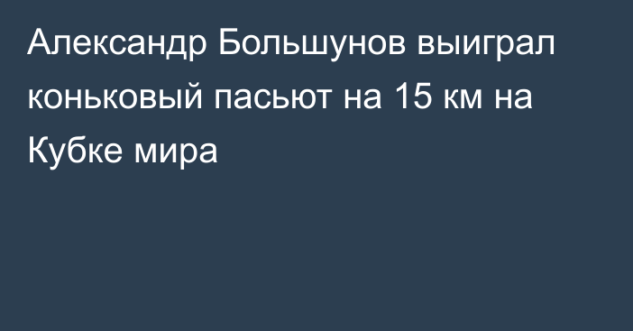 Александр Большунов выиграл коньковый пасьют на 15 км на Кубке мира