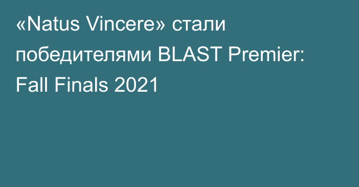 «Natus Vincere» стали победителями BLAST Premier: Fall Finals 2021