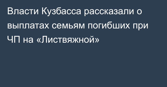 Власти Кузбасса рассказали о выплатах семьям погибших при ЧП на «Листвяжной»