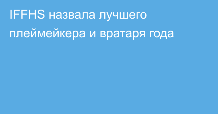 IFFHS назвала лучшего плеймейкера и вратаря года