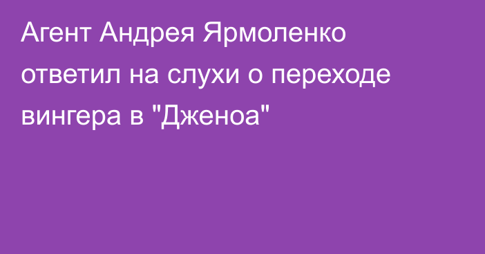 Агент Андрея Ярмоленко ответил на слухи о переходе вингера в 