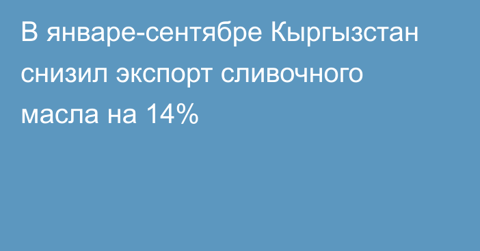 В январе-сентябре Кыргызстан снизил экспорт сливочного масла на 14%
