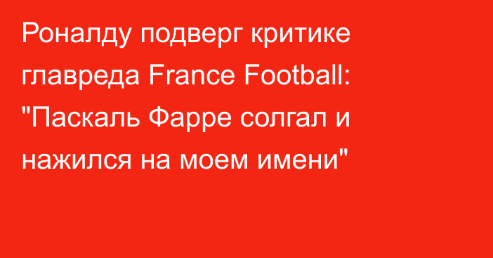 Роналду подверг критике главреда France Football: 