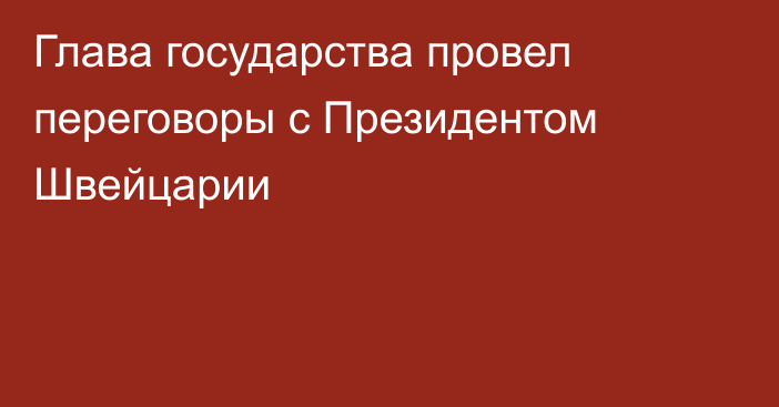 Глава государства провел переговоры с Президентом Швейцарии