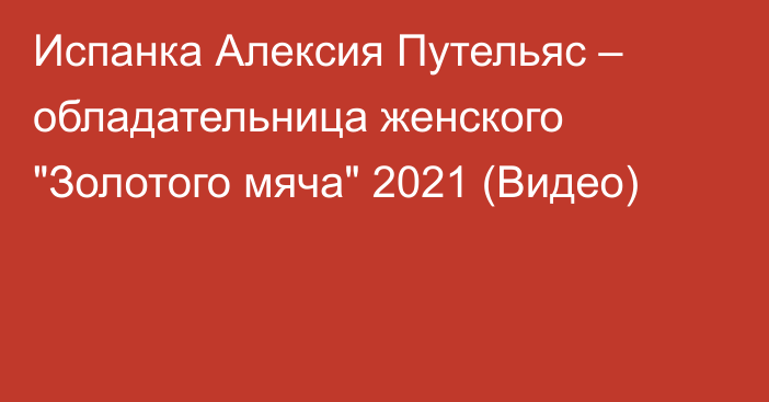 Испанка Алексия Путельяс – обладательница женского 