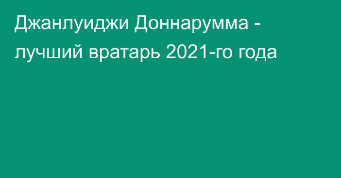 Джанлуиджи Доннарумма - лучший вратарь 2021-го года