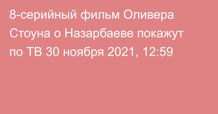 8-серийный фильм Оливера Стоуна о Назарбаеве покажут по ТВ
                30 ноября 2021, 12:59