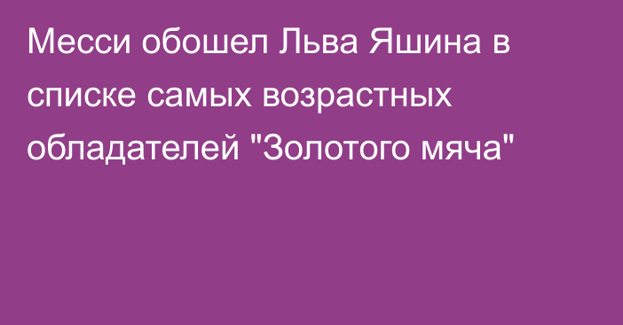 Месси обошел Льва Яшина в списке самых возрастных обладателей 