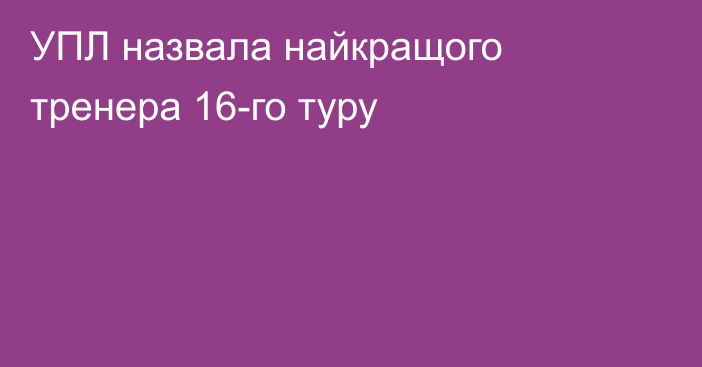 УПЛ назвала найкращого тренера 16-го туру