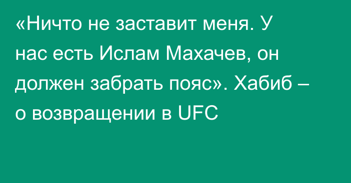 «Ничто не заставит меня. У нас есть Ислам Махачев, он должен забрать пояс». Хабиб – о возвращении в UFC