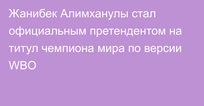 Жанибек Алимханулы стал официальным претендентом на титул чемпиона мира по версии WBO