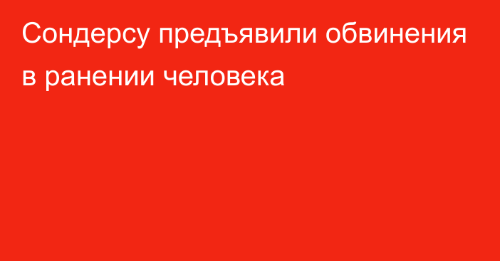 Сондерсу предъявили обвинения в ранении человека