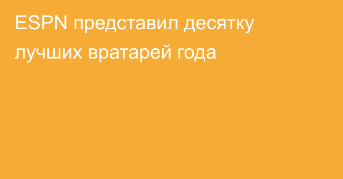 ESPN представил десятку лучших вратарей года