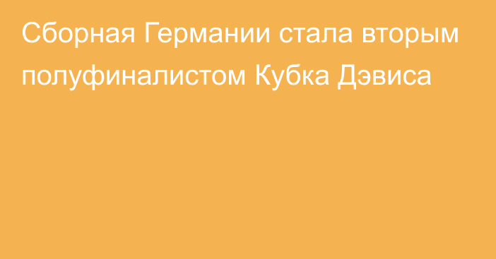 Сборная Германии стала вторым полуфиналистом Кубка Дэвиса