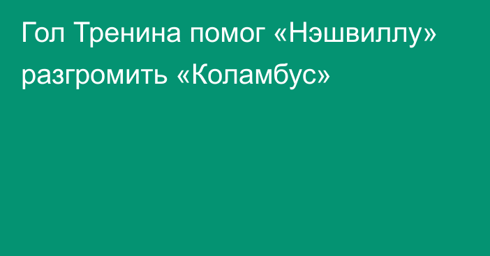 Гол Тренина помог «Нэшвиллу» разгромить «Коламбус»