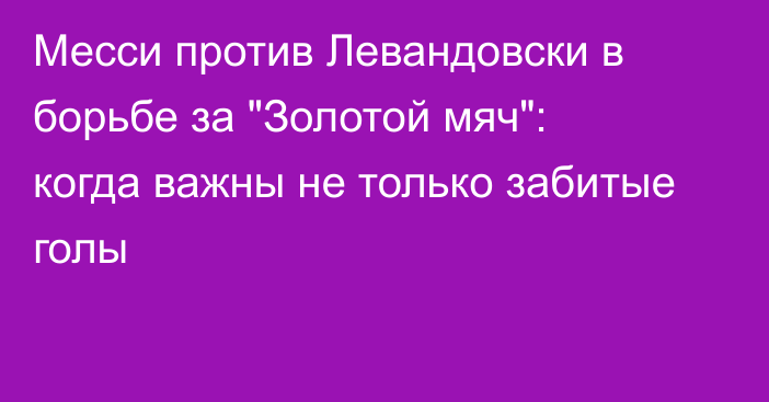 Месси против Левандовски в борьбе за 