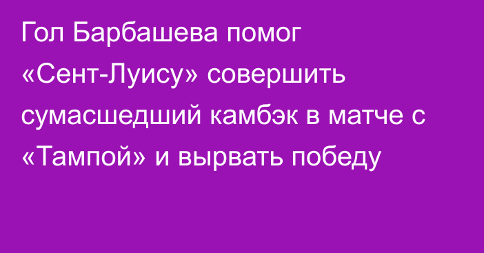 Гол Барбашева помог «Сент-Луису» совершить сумасшедший камбэк в матче с «Тампой» и вырвать победу