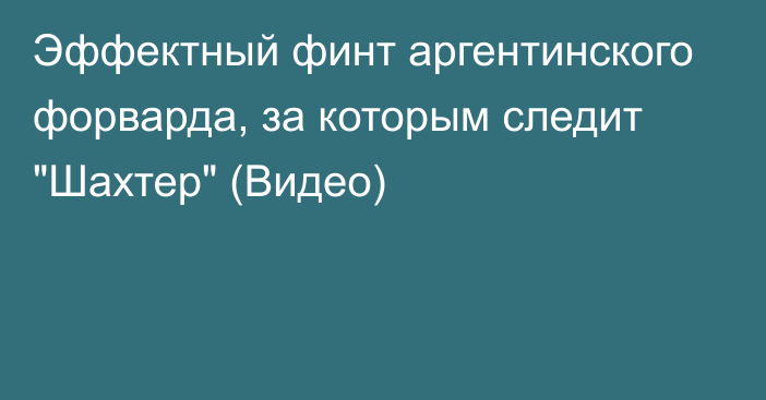 Эффектный финт аргентинского форварда, за которым следит 