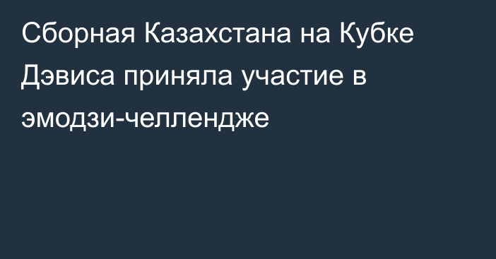 Сборная Казахстана на Кубке Дэвиса приняла участие в эмодзи-челлендже