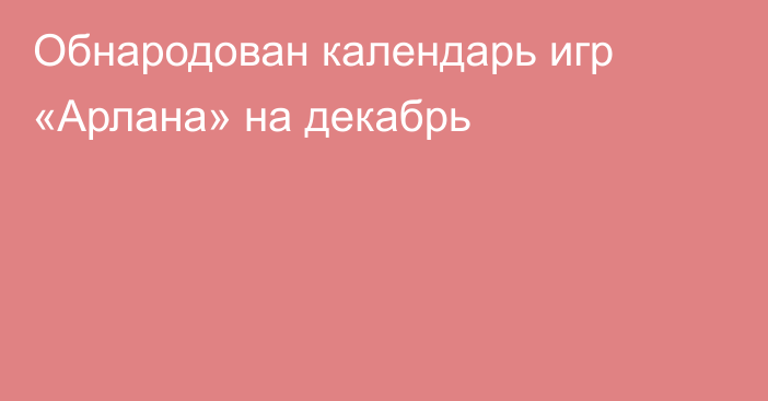 Обнародован календарь игр «Арлана» на декабрь